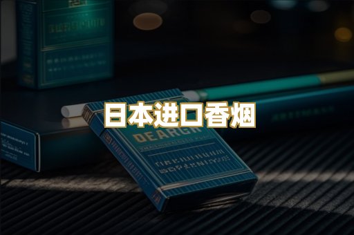 日本进口香烟