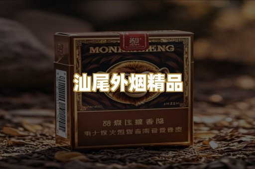 汕尾外烟精品